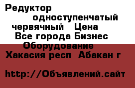 Редуктор NMRV-50, NMRV-63,  NMRW-63 одноступенчатый червячный › Цена ­ 1 - Все города Бизнес » Оборудование   . Хакасия респ.,Абакан г.